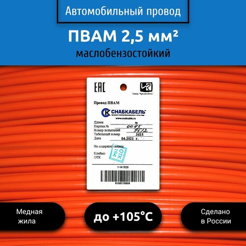 фото Провод автомобильный пвам (пгва) 2,5 (1х2,5) оранжевый 30 м снабкабель