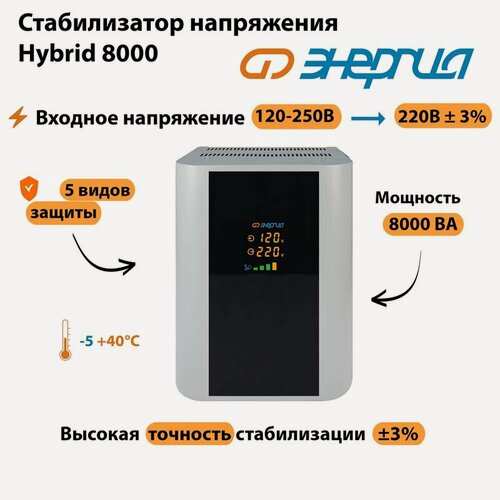 Изображение товара Однофазный стабилизатор напряжения Энергия Hybrid 8000 (стаб)