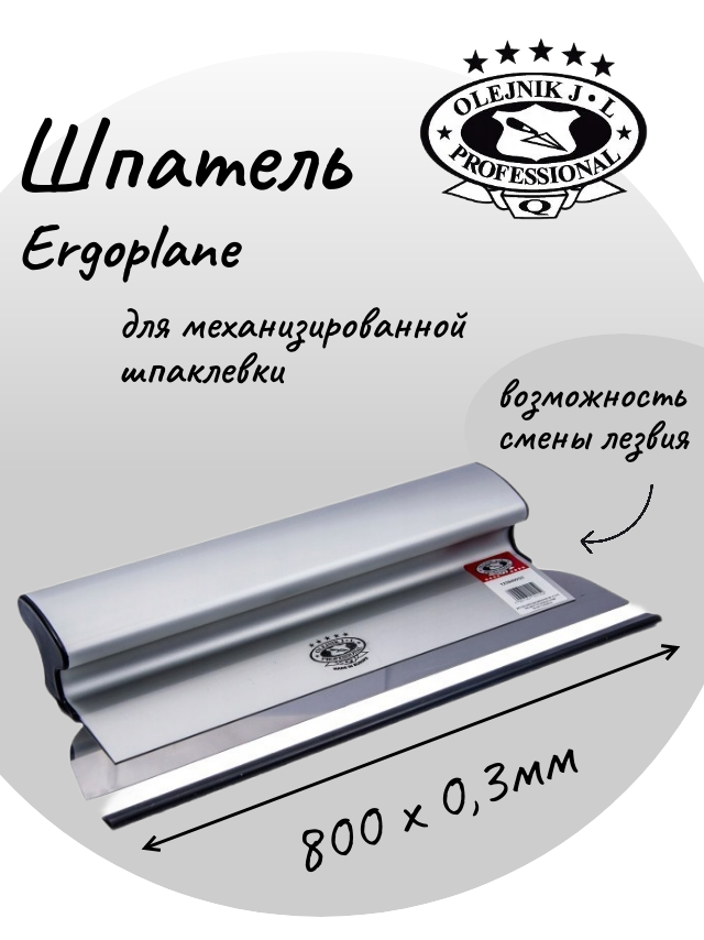 Шпатель OLEJNIK PROFESSIONAL Ergoplane со сменным лезвием 800х03 мм для механизированной штукатурки