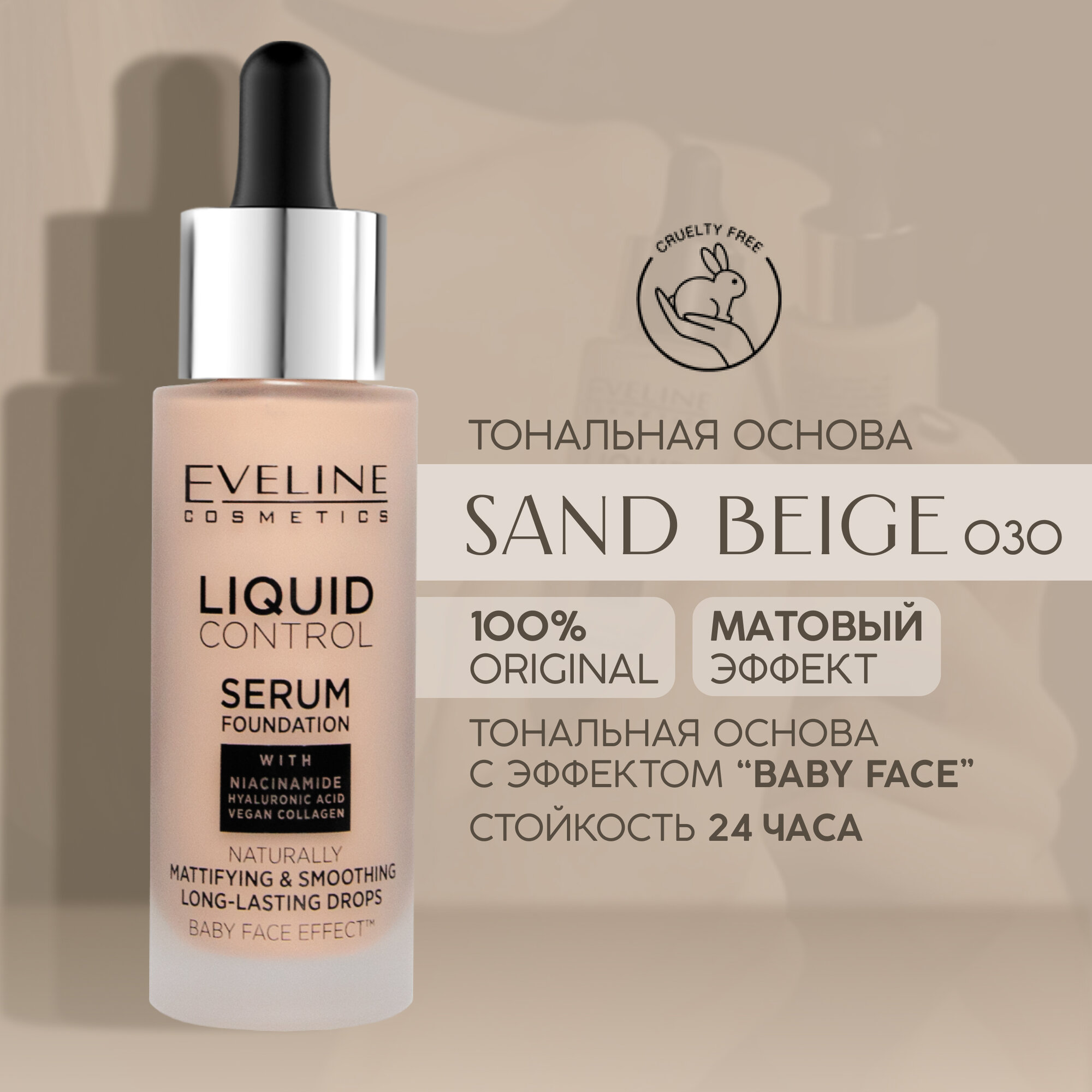 EVELINE Инновационная жидкая тональная основа LIQUID CONTROL №030 - SAND BEIGE, 32мл