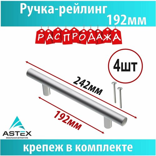 Ручка рейлинг 12-192 ASTEX, 4шт серый