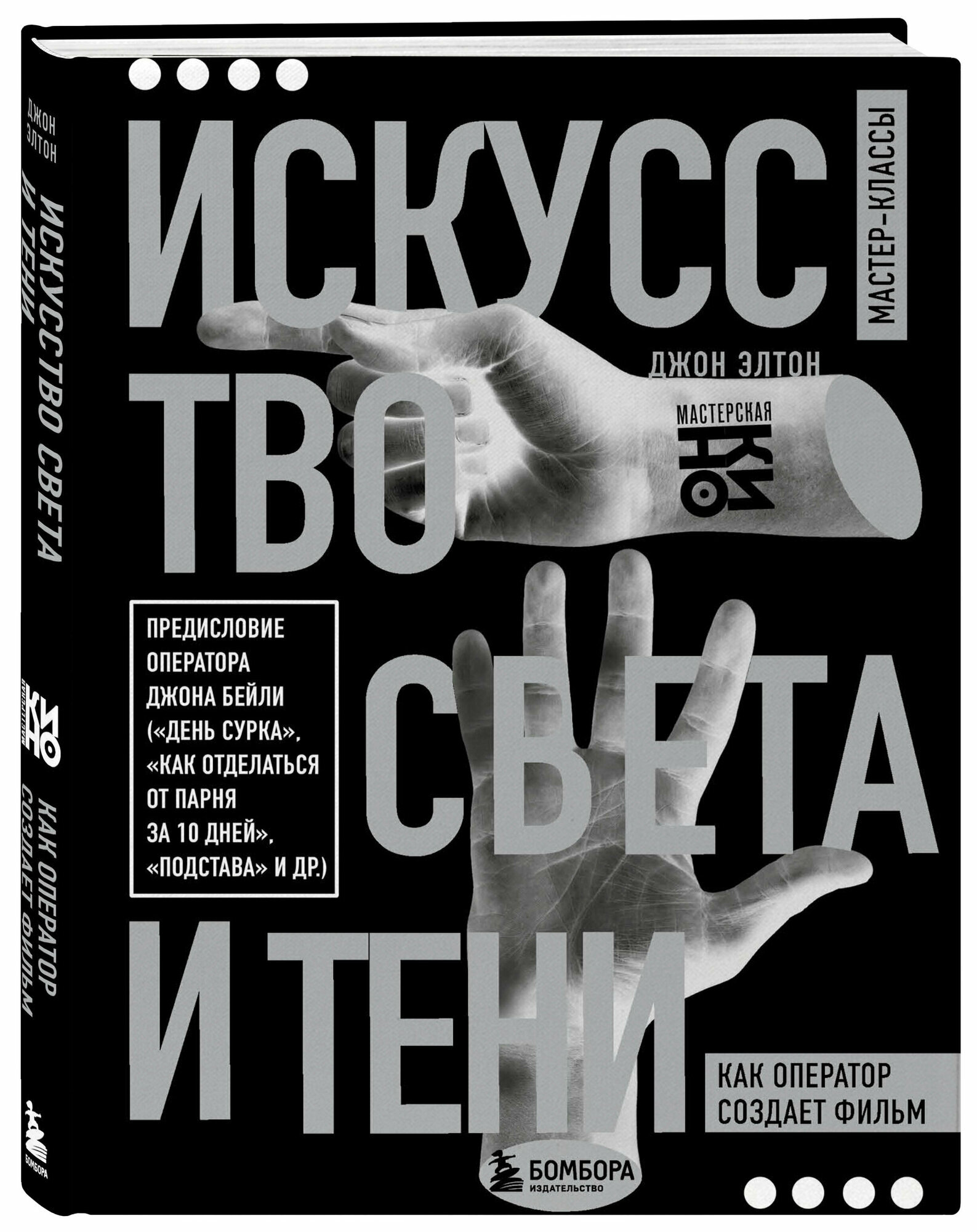 Искусство света и тени. Как оператор создает фильм - фото №1
