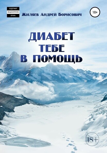 Диабет тебе в помощь [Цифровая книга]
