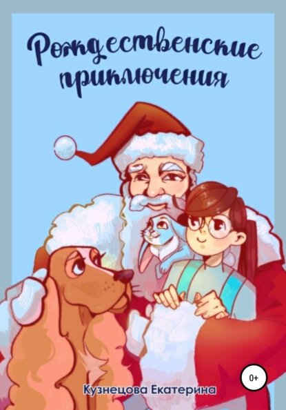 Рождественские приключения [Цифровая книга]