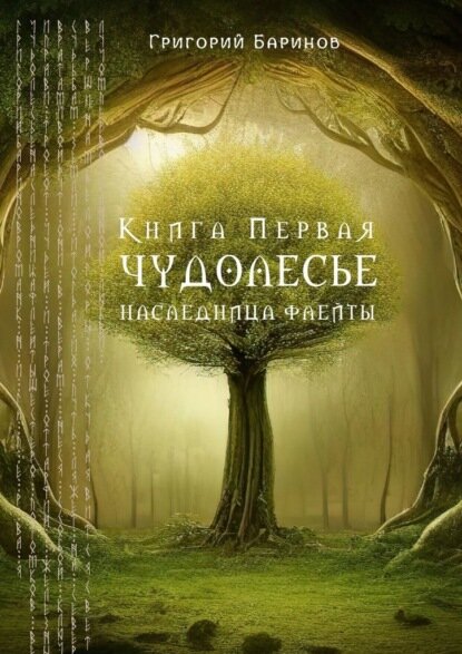 Чудолесье. Наследница флейты [Цифровая книга]