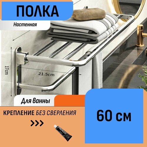 Полка для ванной 60 см 3680₽