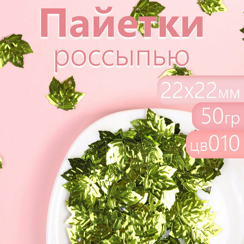 Пайетки Ideal цвет салатовый 10 22 х 22 мм 50 г 206₽