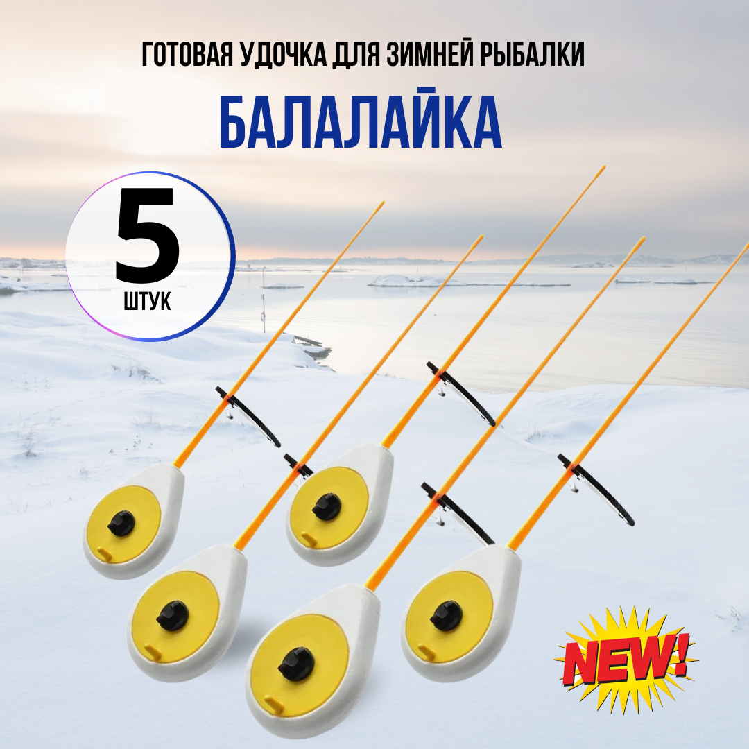 Удочка для зимней рыбалки балалайка в наборе 5 штук желтый