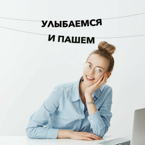 фото Гирлянда растяжка улыбаемся и пашем эстетикор
