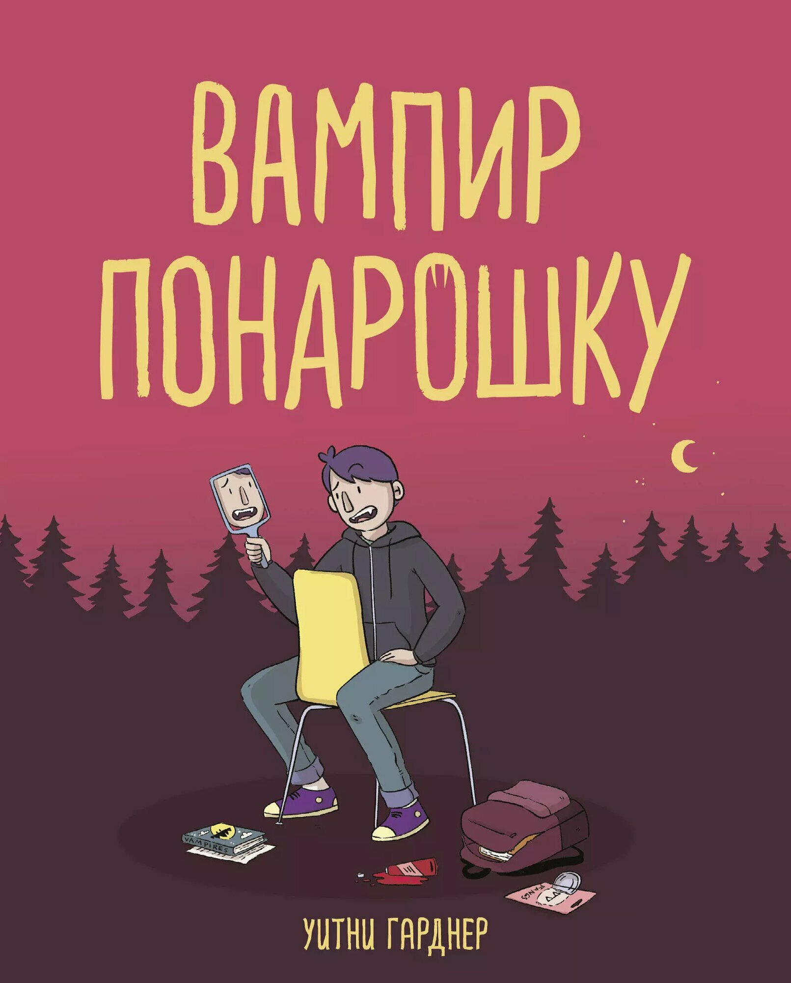 Вампир понарошку / Уитни Гарднер