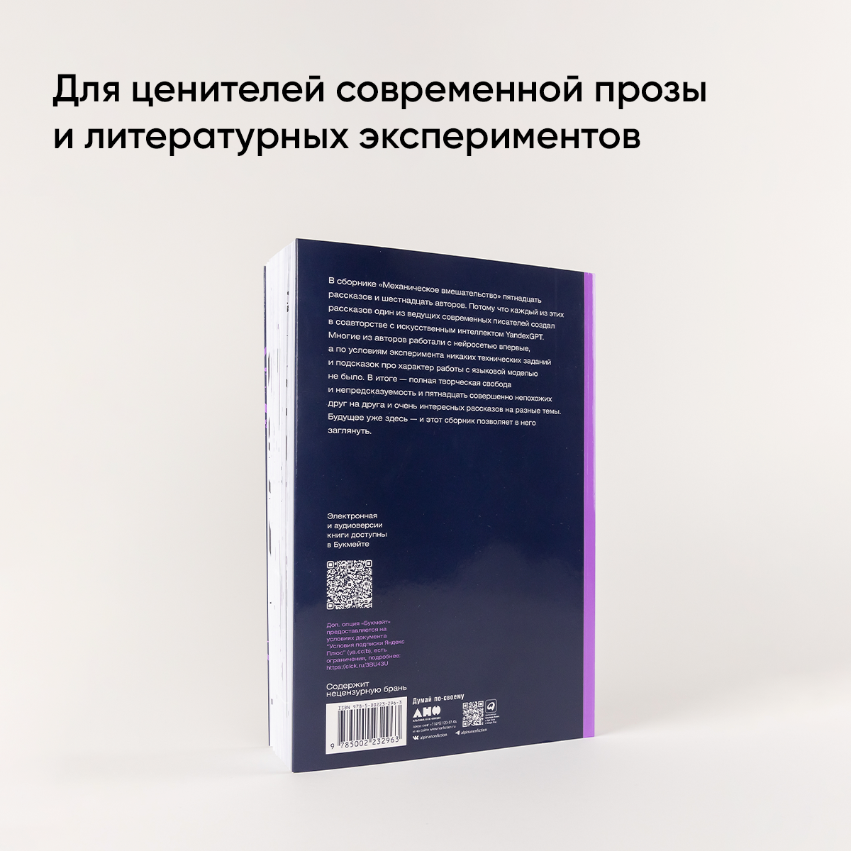 Книга "Механическое вмешательство. 15 рассказов, написанных вместе с Алисой на YandexGPT"/ Издательство: Альпина. Проза / Рассказы / Нейросеть — фото 1