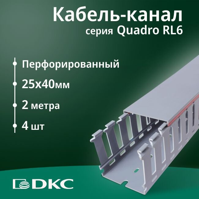 Кабель-канал перфорированный серый 25х40 RL6 G DKC Premium Quadro пластик ПВХ L2000-4шт