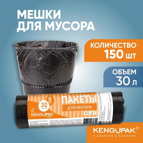 Мешки для мусора 30 л, 150 шт, 8 мкм, черные