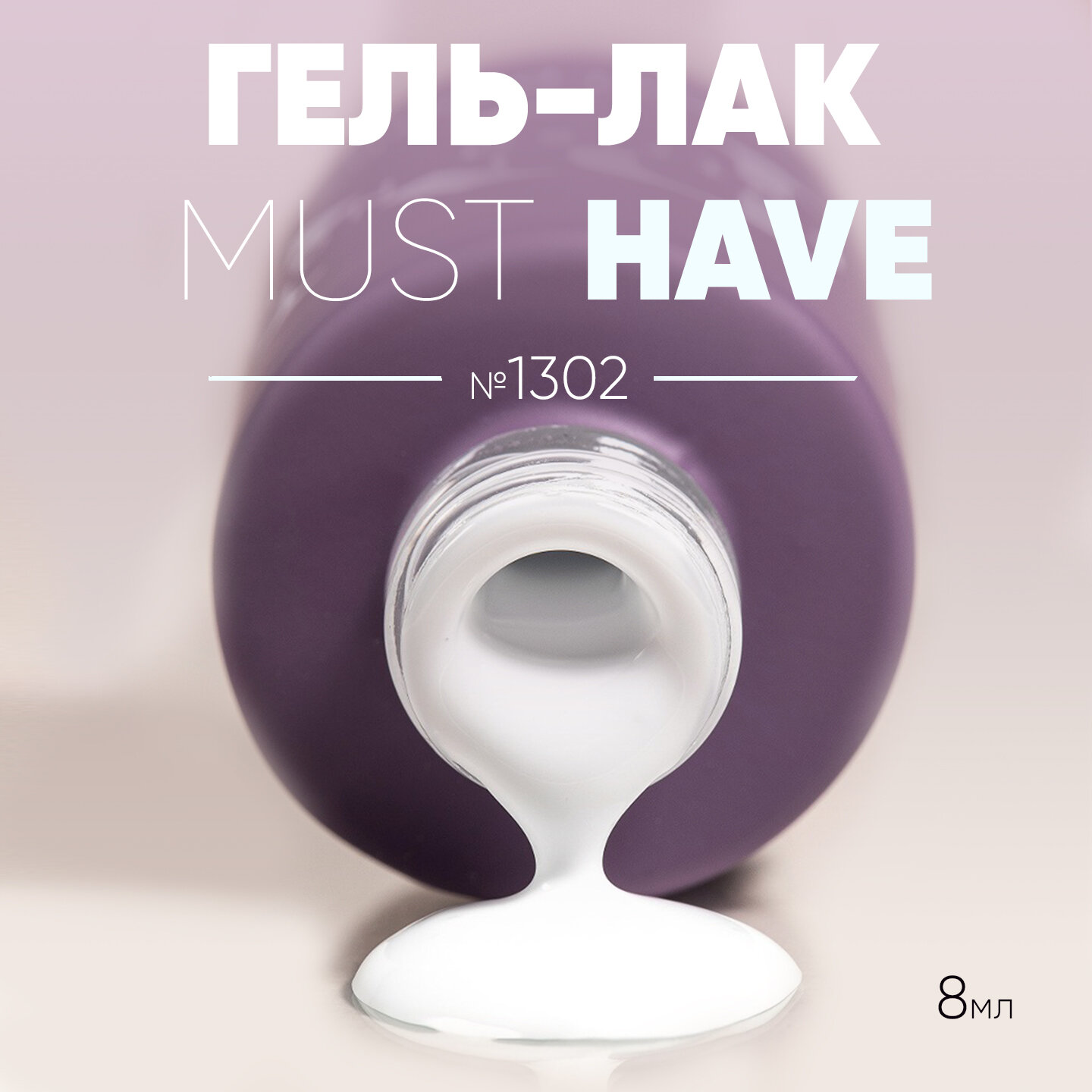 Гель лак для ногтей Patrisa Nail Must Have №1302, белый шепот, 8 мл