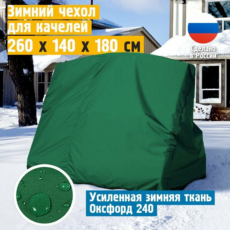 Зимний чехол для садовых качелей JEONIX 260х140х180 см  зеленый