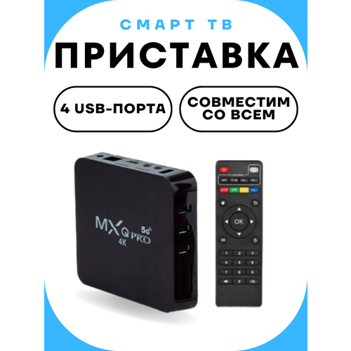 Смарт ТВ приставка андроид MXQ Pro с Wi-Fi 8128 ГБ 1999₽