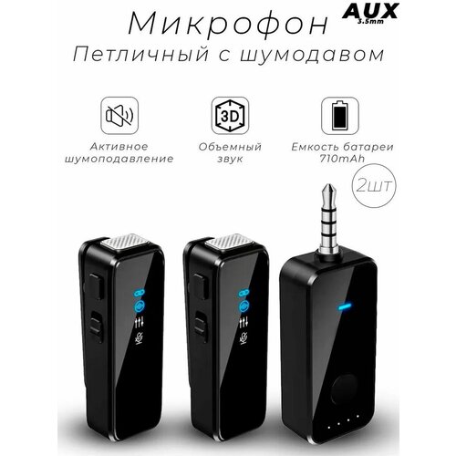 Беспроводной петличный микрофон с разъемом AUX 35мм для телефона смартфона планшета ноутбука ПК компьютера колонок 2163₽