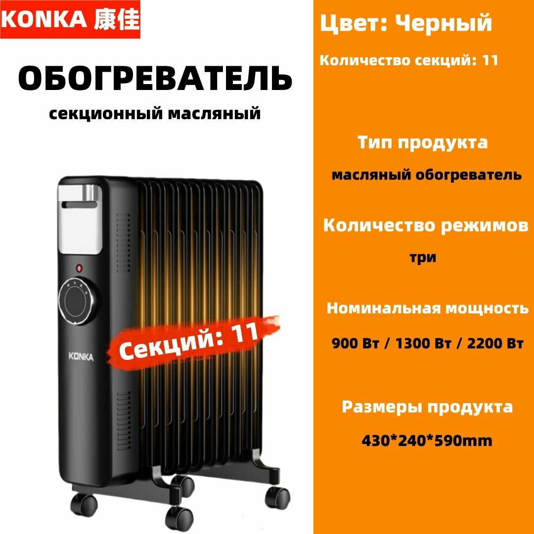 Масляный обогреватель KONKA, 11 секций, 2200 Вт, 3 режима, черный