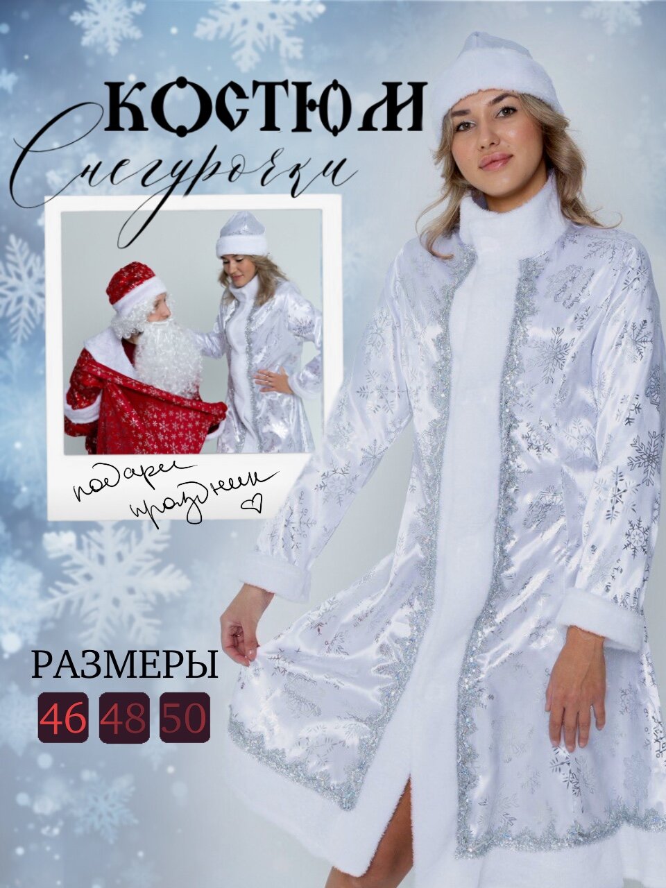 Костюм снегурочки белый атлас