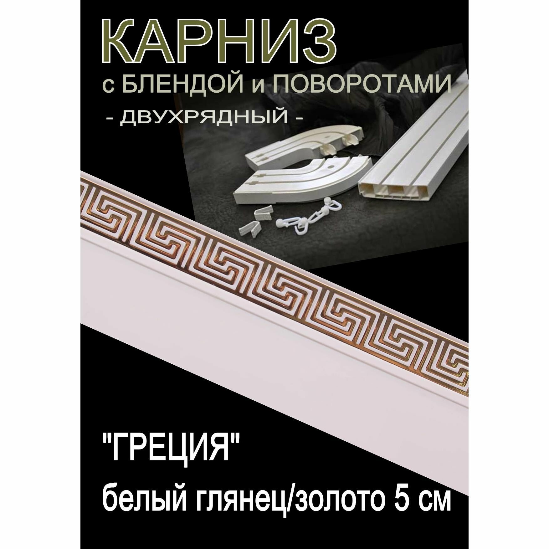 Багетный карниз ПВХ с поворотами, 2-х рядный, 160 см, "Греция", белый глянец с золотом 5 см