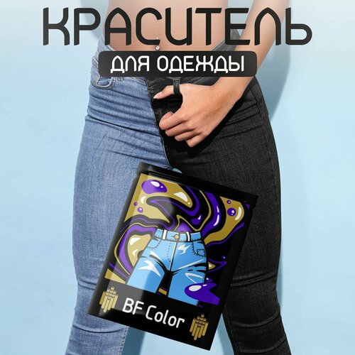Краска для ткани черная BF Color для джинсы хлопка и натуральных тканей 330₽