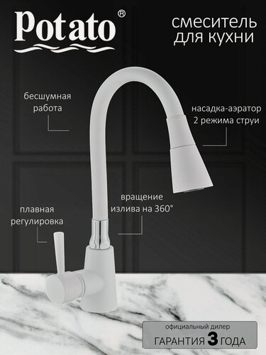 Изображение товара Смеситель для кухни Potato 100 лучших P58297-7, с гибким изливом, аэратор, белый