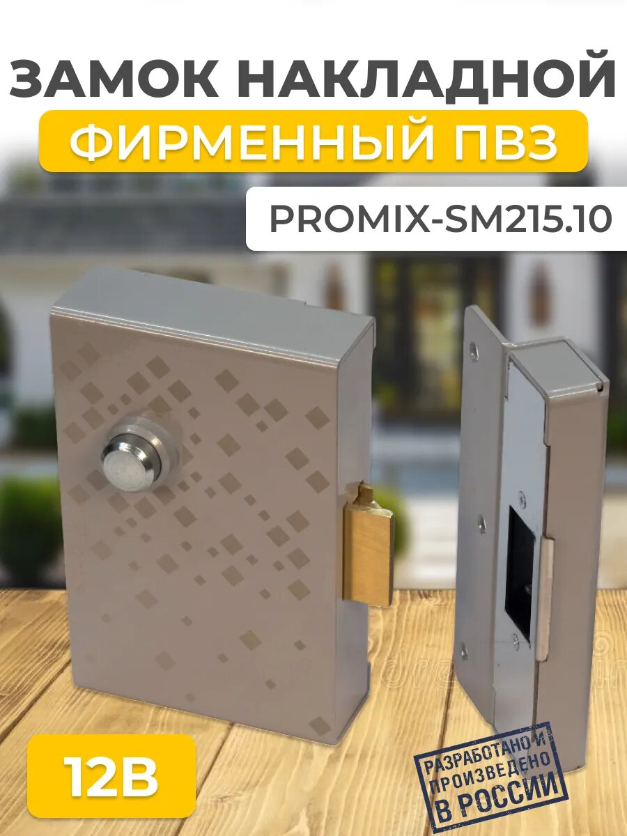 Замок электромеханический Promix-SM215.10 фирменный ПВЗ