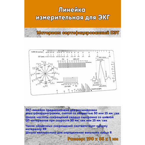 Линейка измерительная для ЭКГ