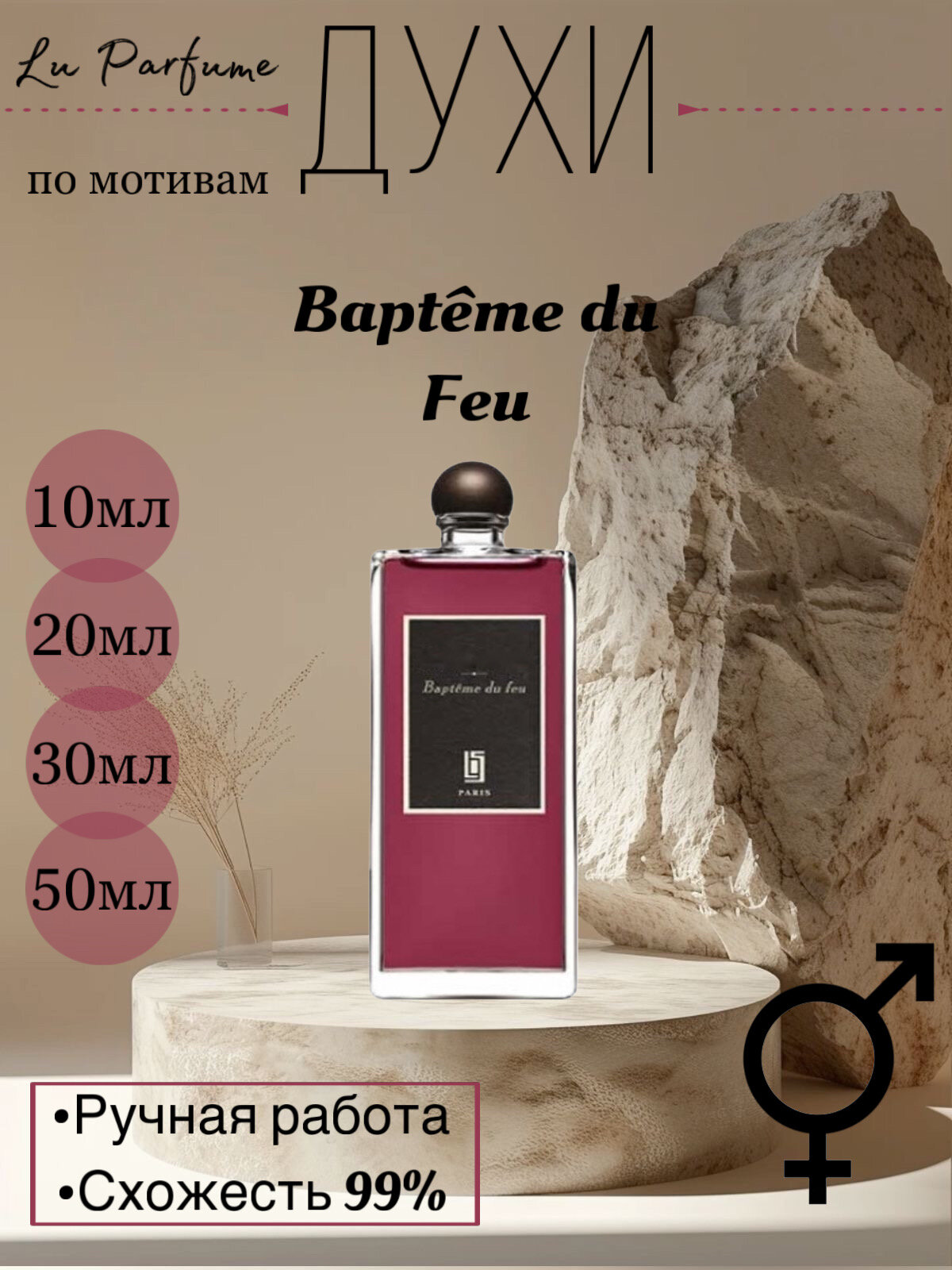 Духи по мотивам Bapteme du Feu