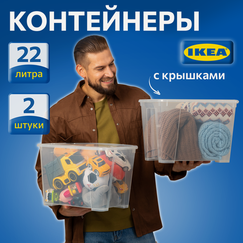 Изображение товара Контейнер для вещей с крышкой икеа самла(IKEA SAMLA), 39x28x28 см/22 л, 2 шт, прозрачный 59389131