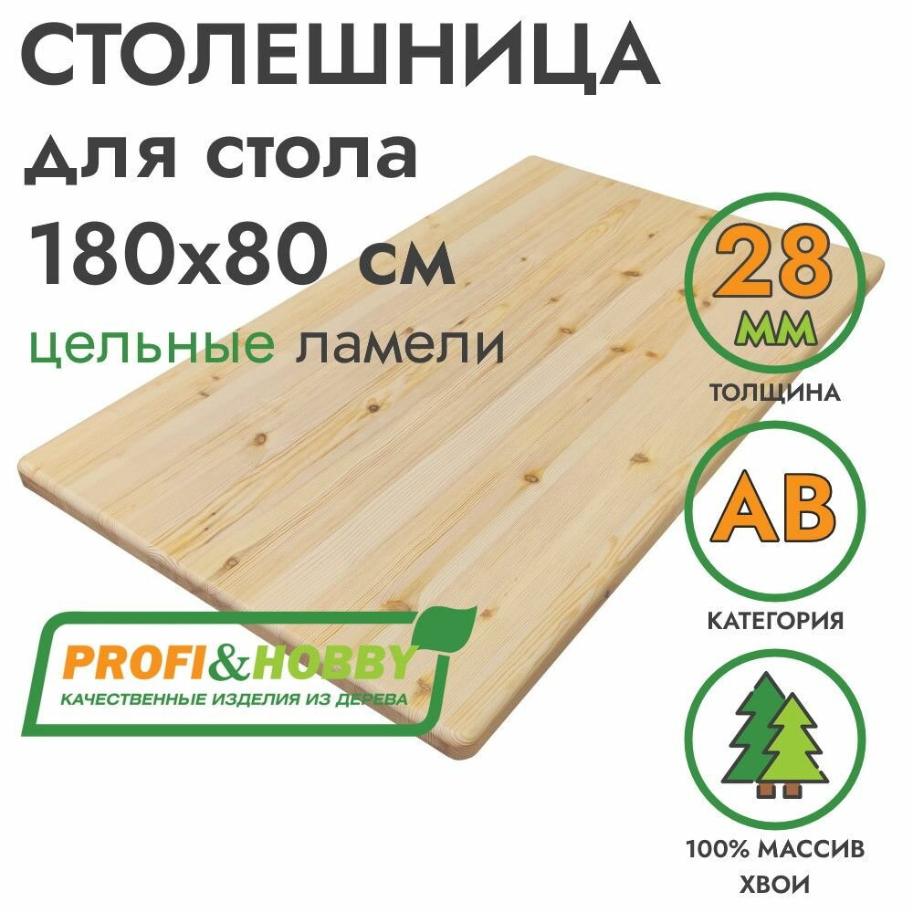 Столешница для стола 1800х800х28 мм хвоя АВ цельноламельный, Profi&Hobby