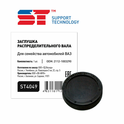 Заглушка вала распределительного Support Technology ST4049 ВАЗ 2112 180₽