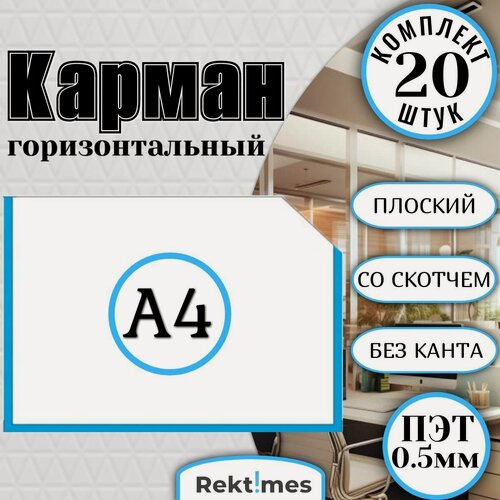 Изображение товара Информационный карман А4(210x297мм) со скошенным углом и белым скотчем, горизонтальный, плоский, ПЭТ 0.5мм (20шт.)
