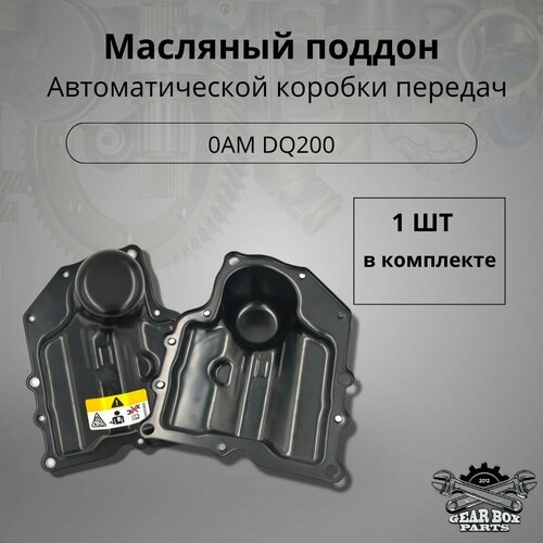 Крышка (поддон) масляный DSG 0AM DQ200 OAM