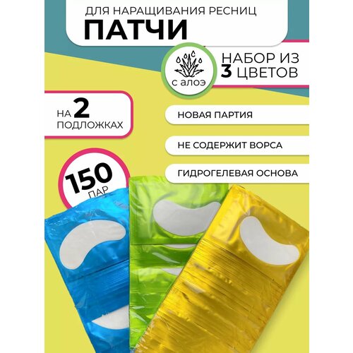 Патчи для наращивания ресниц 3 упаковки по 50 пар, 3 цвета