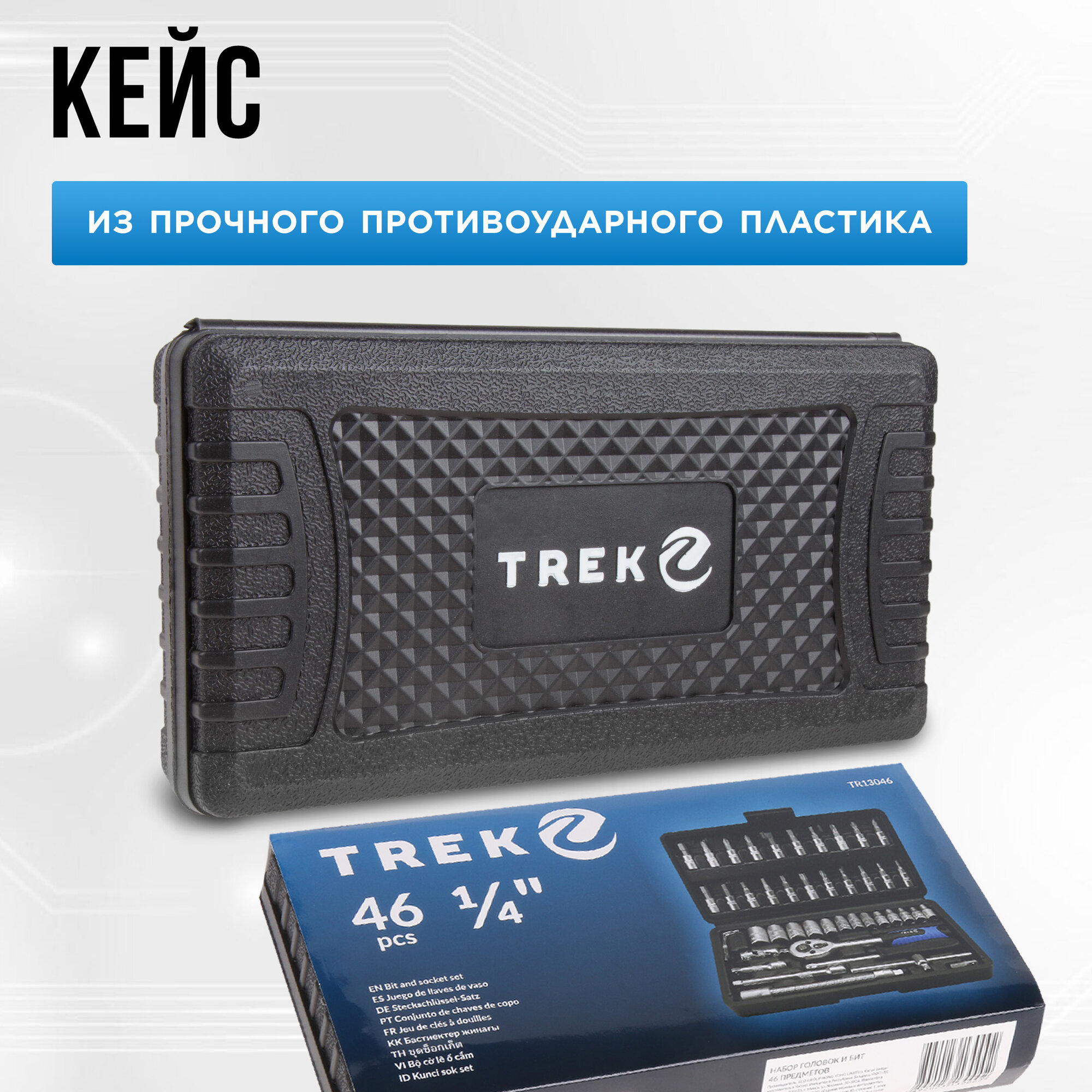Набор инструментов 1/4" 6 граней 46 предметов трек (TR13046) — фото 1