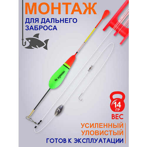 Оснастка рыболовная для дальнего заброса № 3 14 гр, поплавок