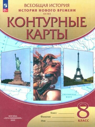 Контурные карты Дрофа 8 класс. История нового времени 19 век. дополнение. ФГОС. 2021 год