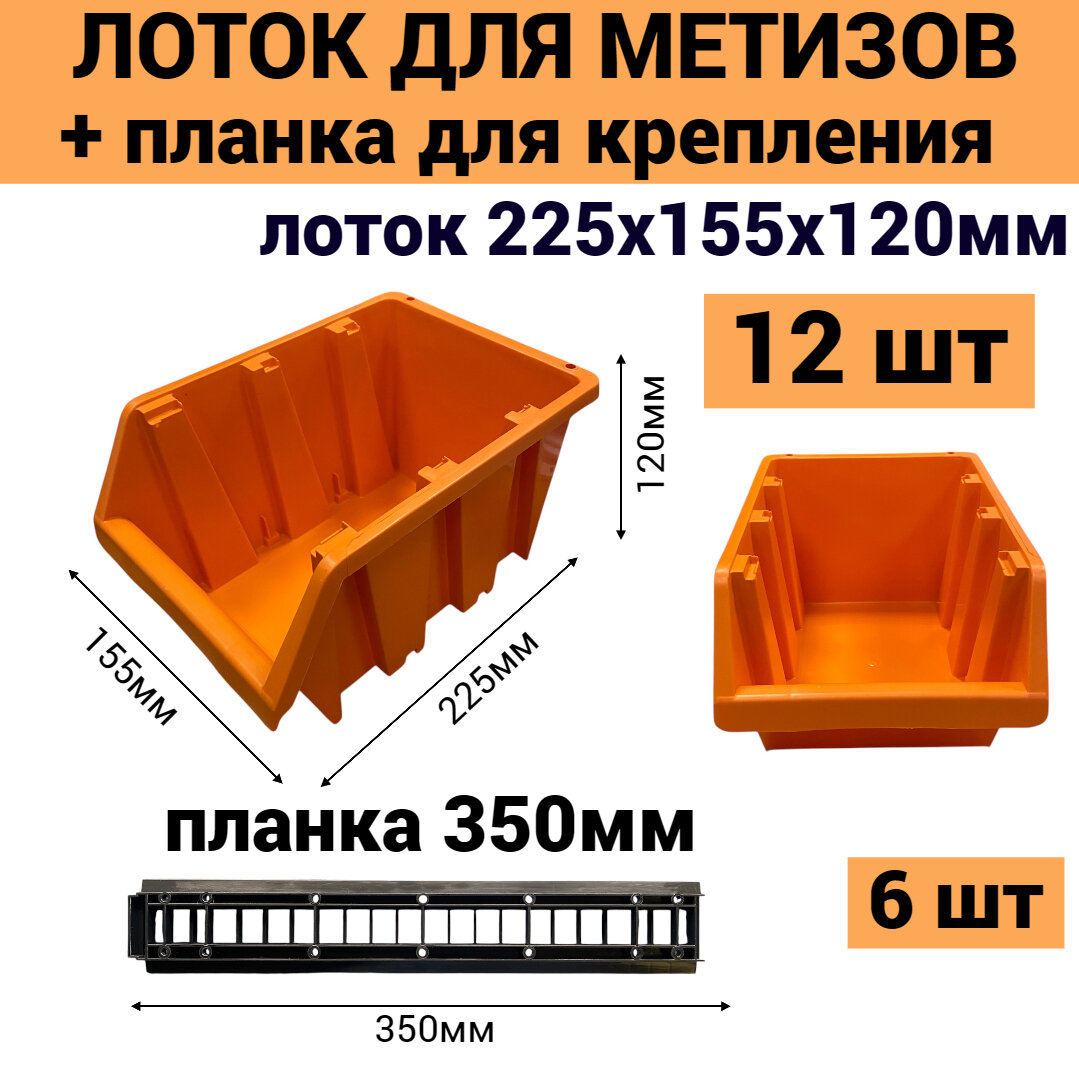 Набор лотков для метизов 12шт оранжевые №4 225х155х120мм + планка 350мм 6шт