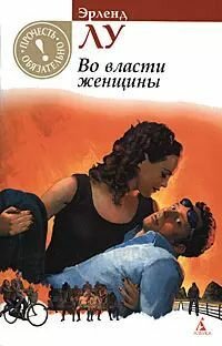 Во власти женщины (мягк.)