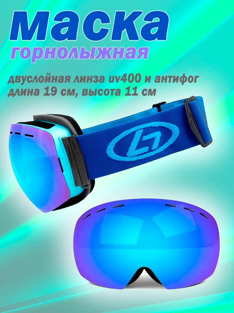 Горнолыжная маска / Маска сноубордическая для взрослых