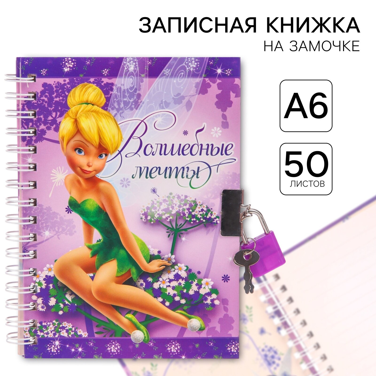 Блокнот на замке Феи "Волшебные мечты" А6, 50 листов, на кольцах, Disney