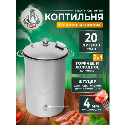 фото Коптильня горячего копчения с гидрозатвором и с термометром вертикальная алковар