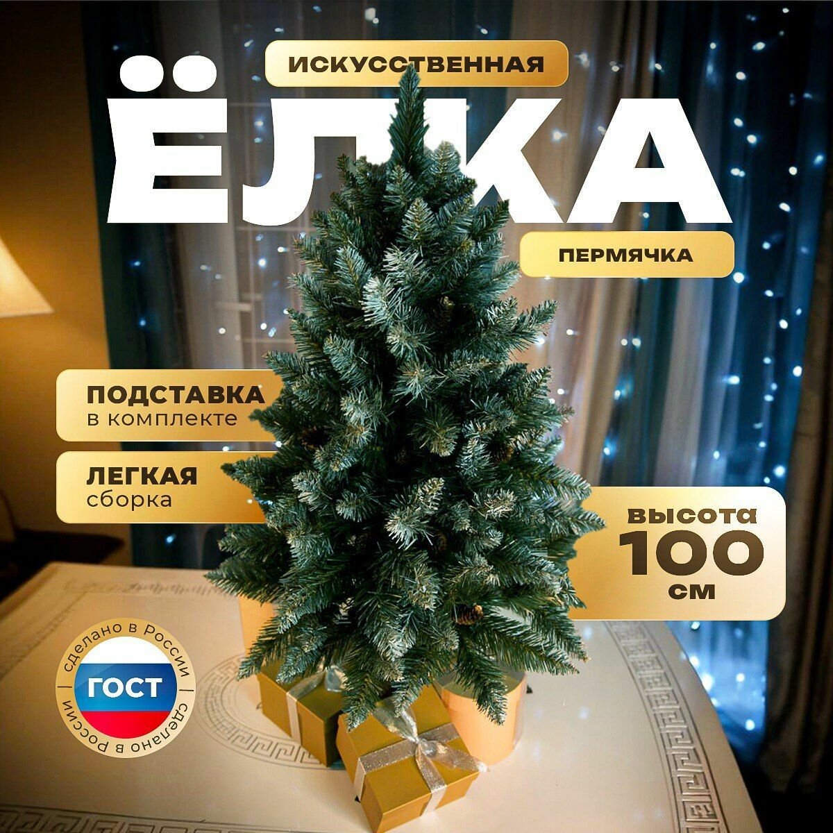 Елка искусственная новогодняя "Пермячка" с шишками / ПВХ, 100 см / Белые кончики, ель напольная заснеженная