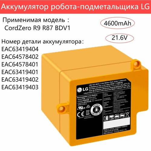 Оригинальная батарея робота-подметальщика LG CordZero R9 R87 BDV1 EAC63419404 EAC64578402 4600mAh 7199₽