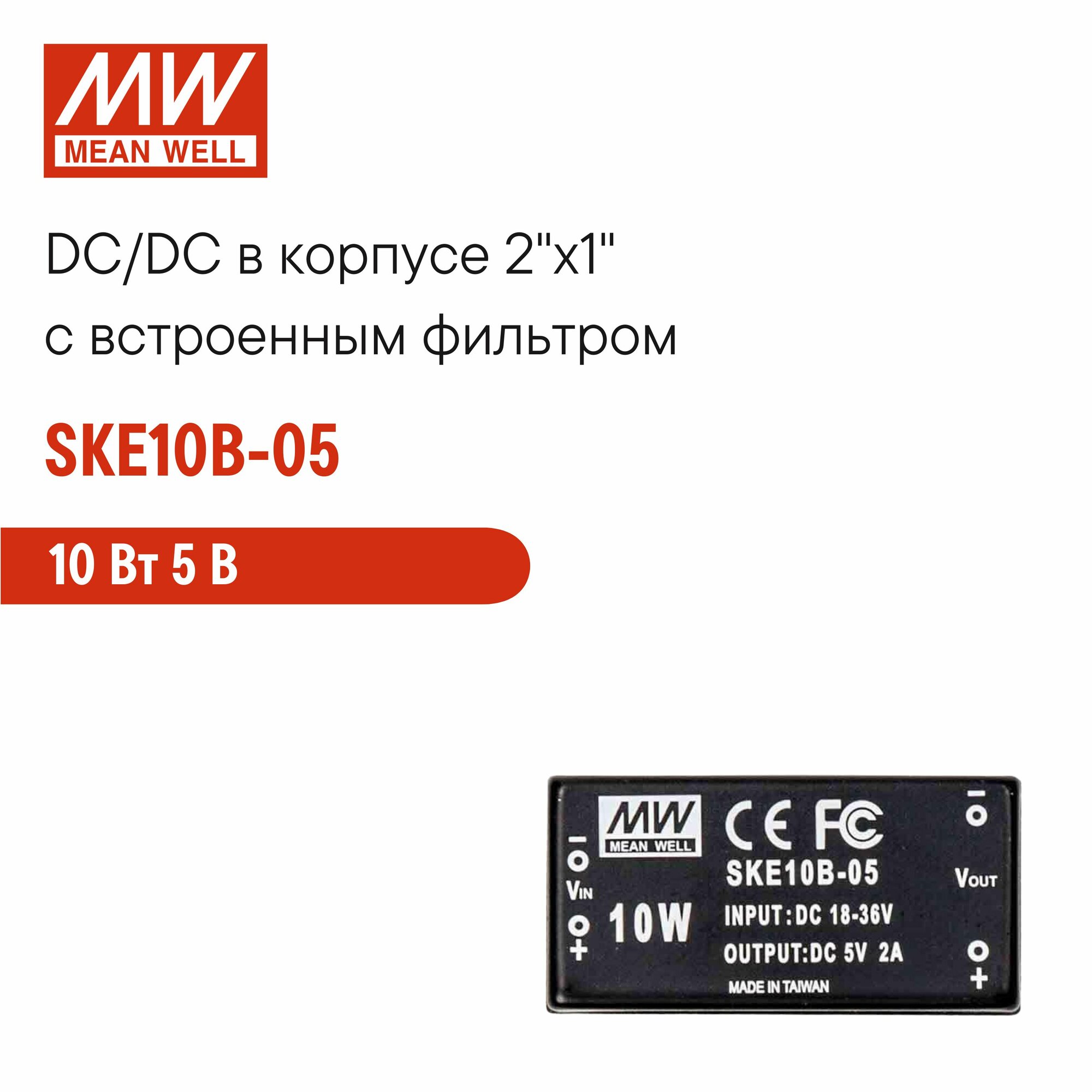 SKE10B-05 MEAN WELL, DC/DC-преобразователь на печатную плату в корпусе 2"x1", изолированный, 10 Вт 5 В