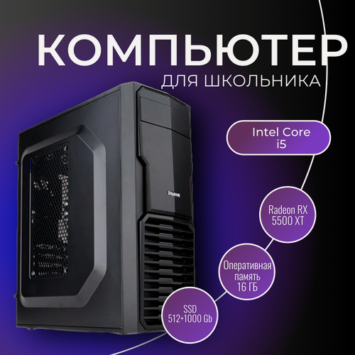 Изображение товара Мощный компьютер для школы Intel Core i5 10400, 6ядер 12 потоков, 16 ГБ, AMD Radeon RX 5500 XT, 512+1000Gb SSD