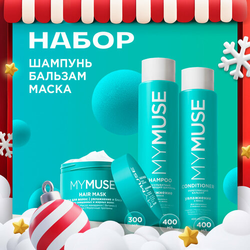 Подарочный набор My Muse для ухода за волосами и кожей головы Бальзам 400мл маска 300мл и шампунь для волос 400мл 1691₽