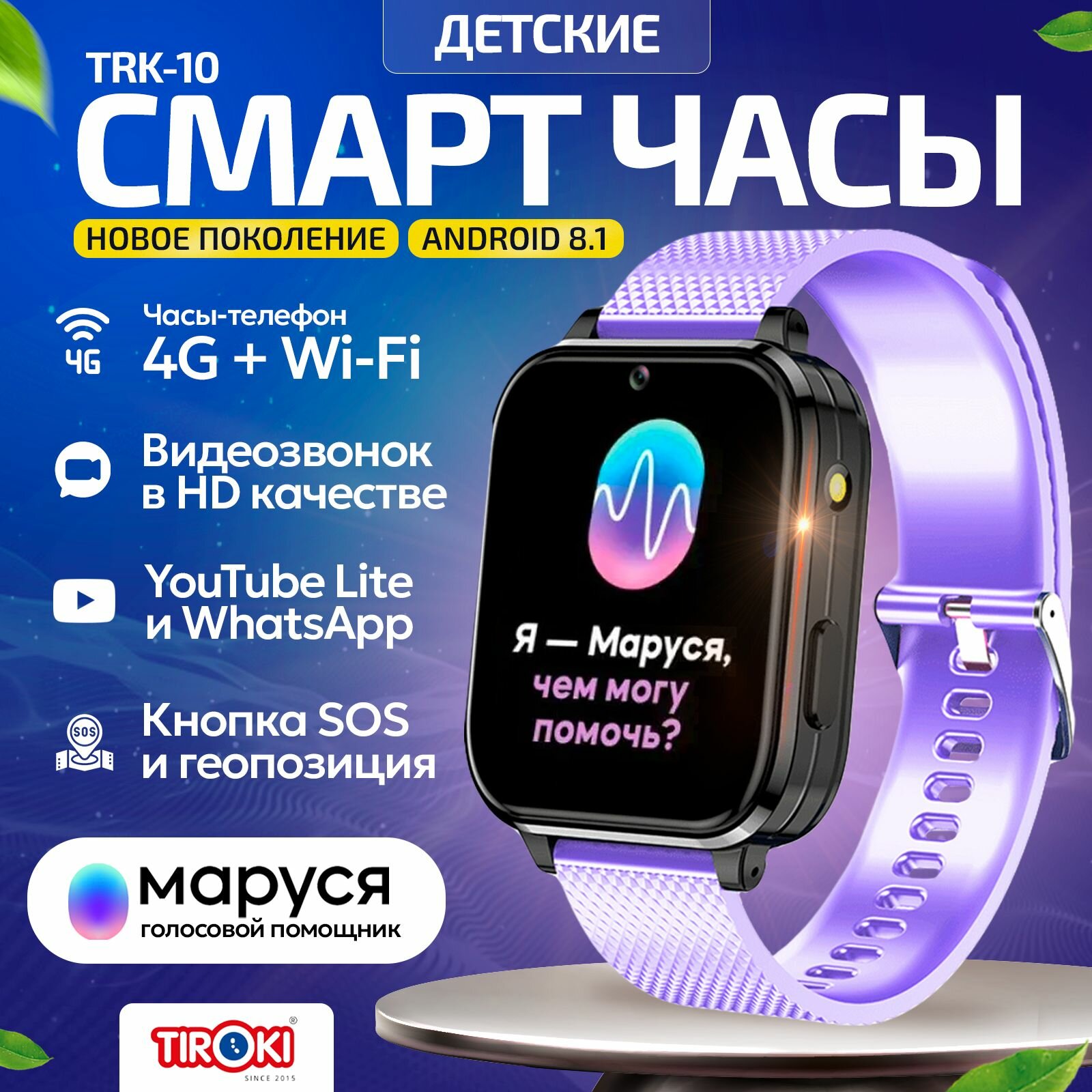 Tiroki Умные часы для детей Маруся, Tiktok, YouTube, Telegram, WhatsAapp, детские часы Android 8.1, память 1+8GB, смарт часы детские, smart baby watch 4G телефон, smart watch, детские часы с GPS трекер, умные часы детские