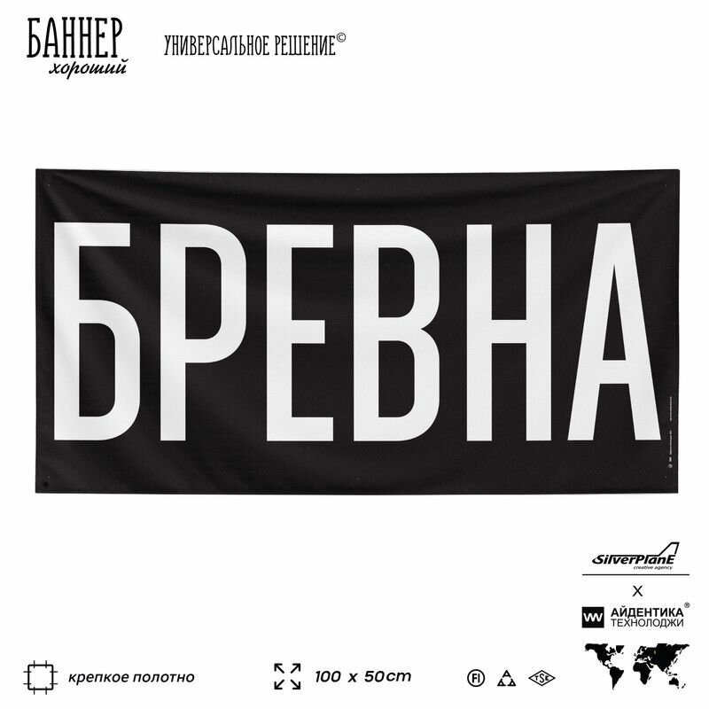 Рекламная вывеска баннер Бревна, 100х50 см, для строительного магазина, черный, Silver Plane x Айдентика Технолоджи